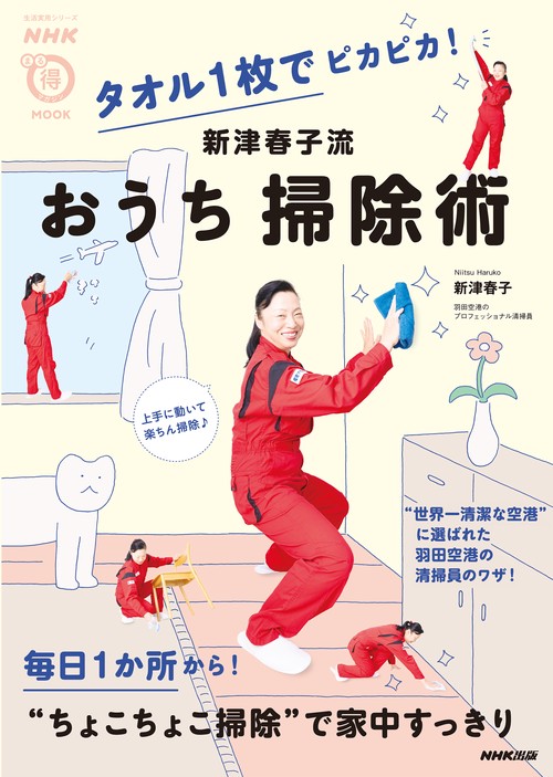 ＮＨＫまる得マガジンＭＯＯＫ　タオル１枚でピカピカ！　新津春子流　おうち掃除術