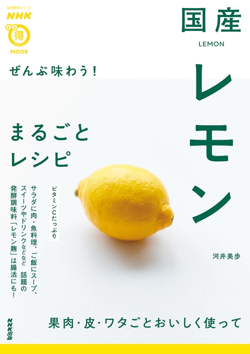 ＮＨＫまる得マガジンＭＯＯＫ　ぜんぶ味わう！　国産レモンまるごとレシピ