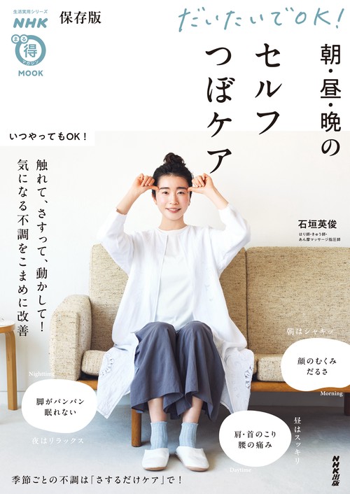 ＮＨＫまる得マガジンＭＯＯＫ　保存版　だいたいでＯＫ！　朝・昼・晩のセルフつぼケア