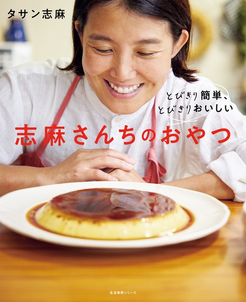 とびきり簡単、とびきりおいしい　志麻さんちのおやつ