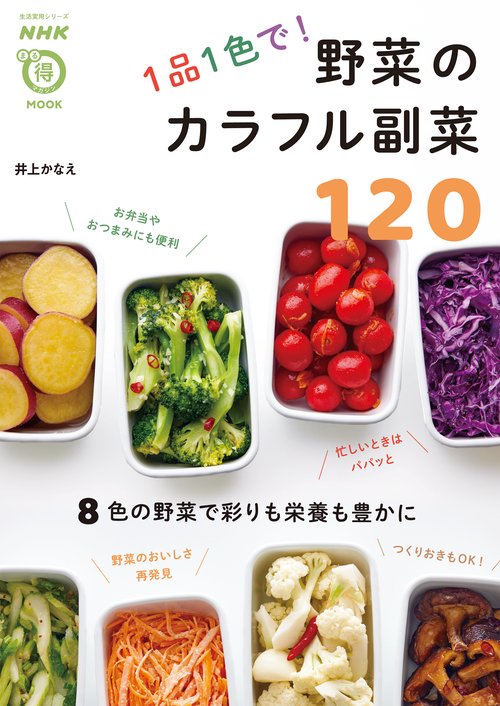 ＮＨＫまる得マガジンＭＯＯＫ　１品１色で！　野菜のカラフル副菜１２０