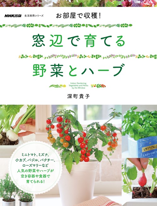 お部屋で収穫！　窓辺で育てる野菜とハーブ