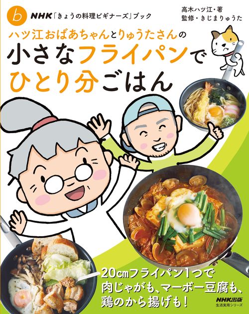ＮＨＫ「きょうの料理ビギナーズ」ブック　ハツ江おばあちゃんとりゅうたさんの小さなフライパンでひとり分ごはん