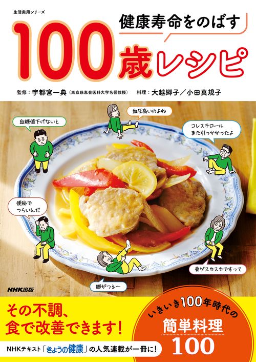 健康寿命をのばす　１００歳レシピ