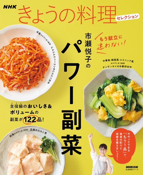 ＮＨＫきょうの料理セレクション　市瀬悦子のパワー副菜