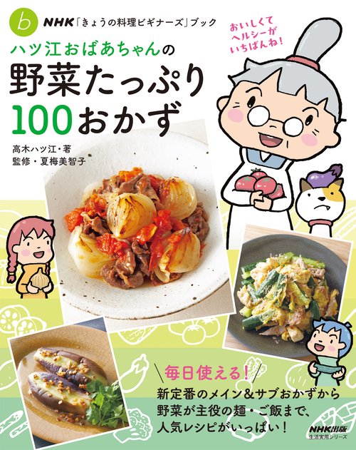 ＮＨＫ「きょうの料理ビギナーズ」ブック　ハツ江おばあちゃんの野菜たっぷり１００おかず