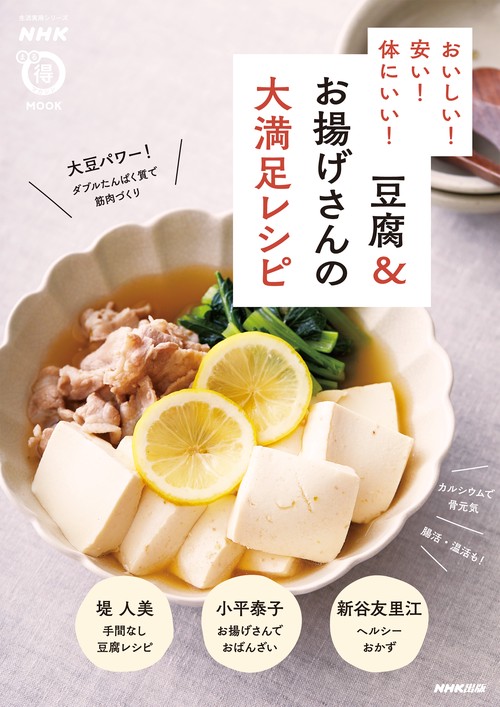 ＮＨＫまる得マガジンＭＯＯＫ　おいしい！　安い！　体にいい！　豆腐＆お揚げさんの大満足レシピ