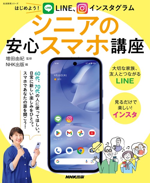 はじめよう！　ＬＩＮＥ、インスタグラム　シニアの安心スマホ講座