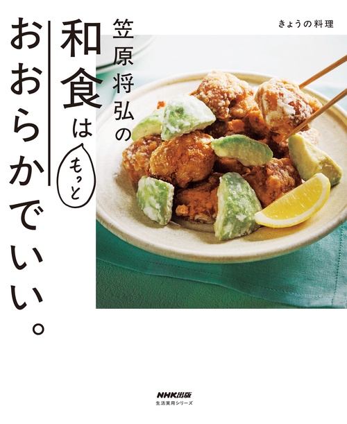きょうの料理　笠原将弘の和食はもっとおおらかでいい。