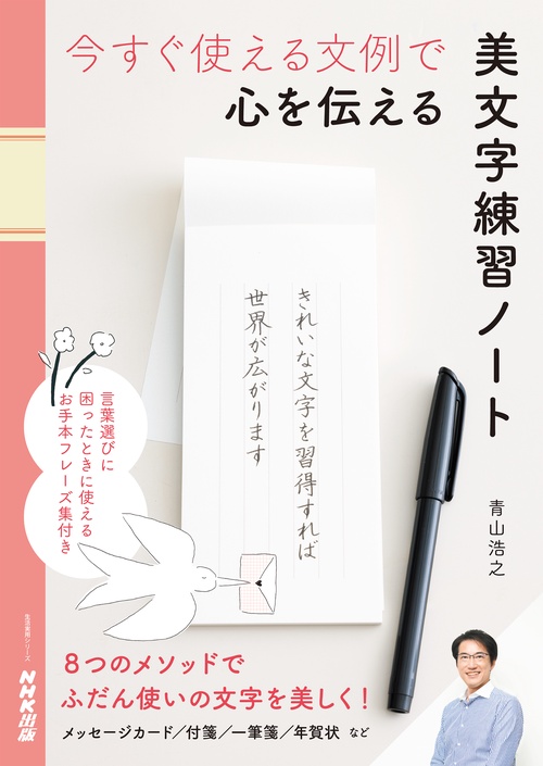 今すぐ使える文例で　心を伝える　美文字練習ノート