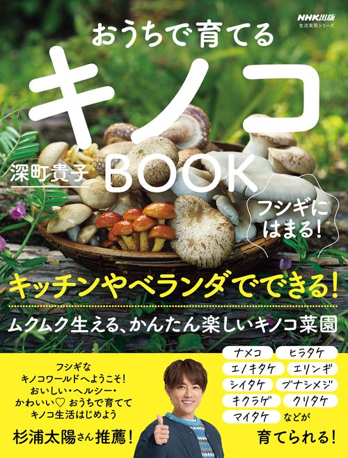 フシギにはまる！　おうちで育てるキノコＢＯＯＫ