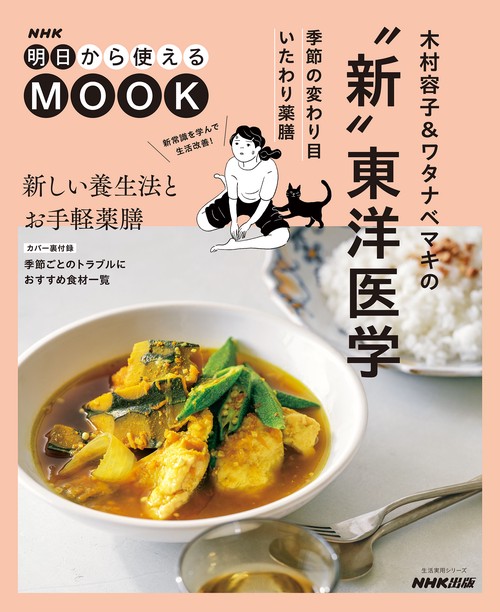 ＮＨＫ明日から使えるＭＯＯＫ　木村容子＆ワタナベマキの“新”東洋医学