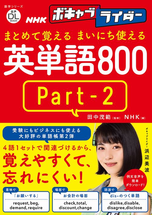 NHKボキャブライダーまとめて覚えるまいにち使える英単語800 Part‐2