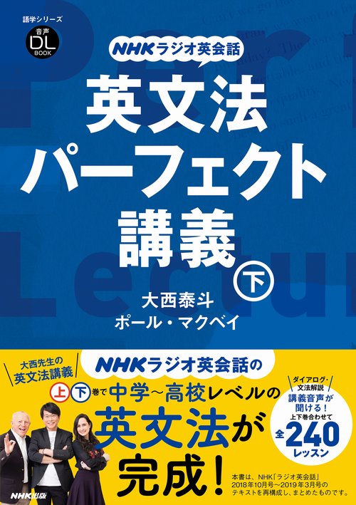 英文法パーフェクト講義 NHKラジオ英会話 下