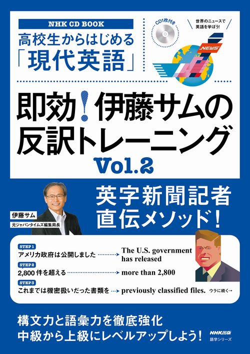 即効!伊藤サムの反訳トレーニング 高校生からはじめる「現代英語」 Vol.2