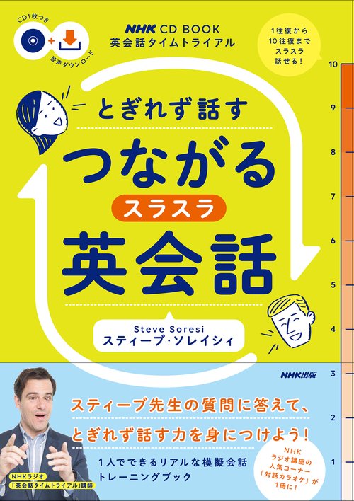 とぎれず話すつながるスラスラ英会話 英会話タイムトライアル