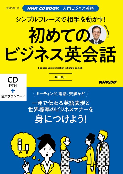 初めてのビジネス英会話 入門ビジネス英語 シンプルフレーズで相手を動かす!