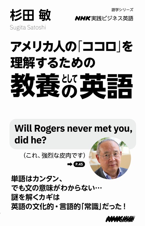 アメリカ人の「ココロ」を理解するための教養としての英語 NHK実践ビジネス英語