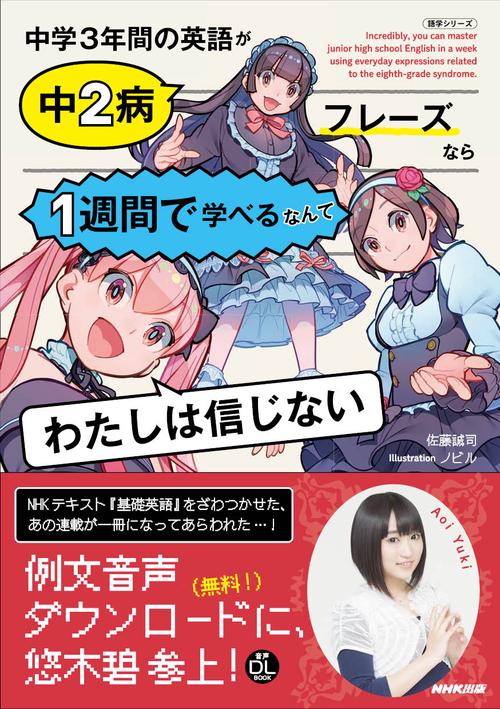ＮＨＫ出版　音声DL BOOK　中学３年間の英語が中２病フレーズなら１週間で学べるなんてわたしは信じない