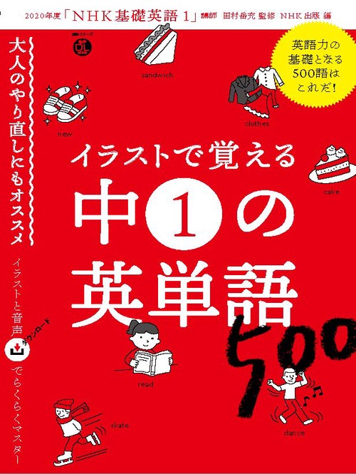 音声DL BOOK　イラストで覚える　中１の英単語５００