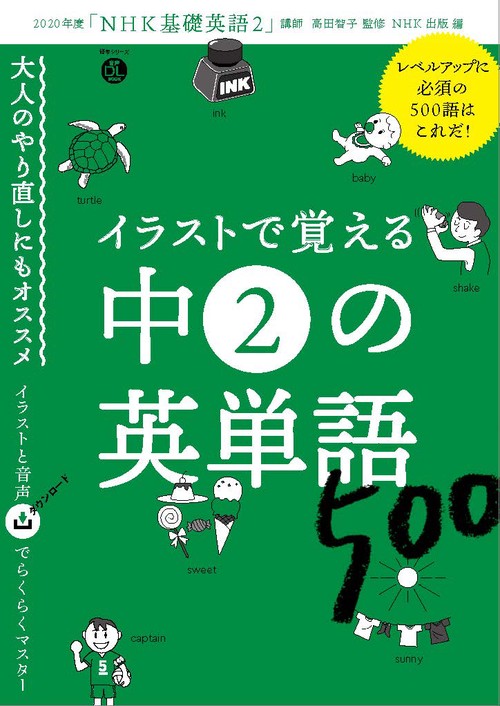 音声DL BOOK　イラストで覚える　中２の英単語５００