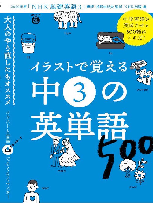 音声DL BOOK　イラストで覚える　中３の英単語５００