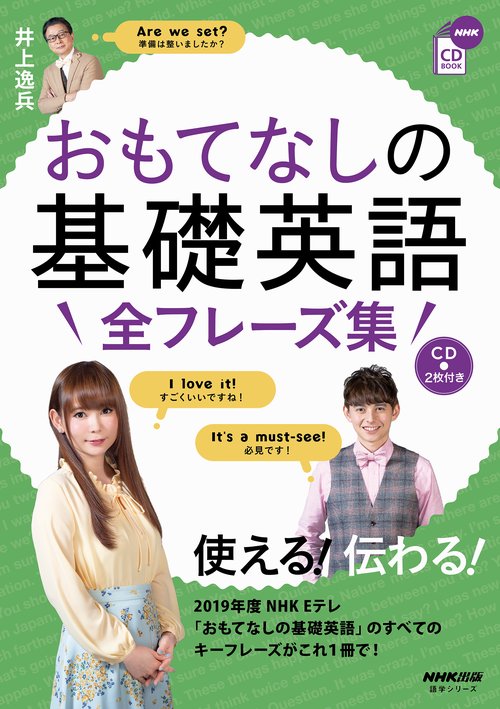 NHK CD BOOK　おもてなしの基礎英語　全フレーズ集