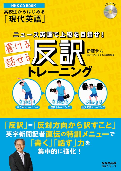 NHK CD BOOK　高校生からはじめる「現代英語」　ニュース英語で上級を目指せ！　書ける話せる反訳トレーニング
