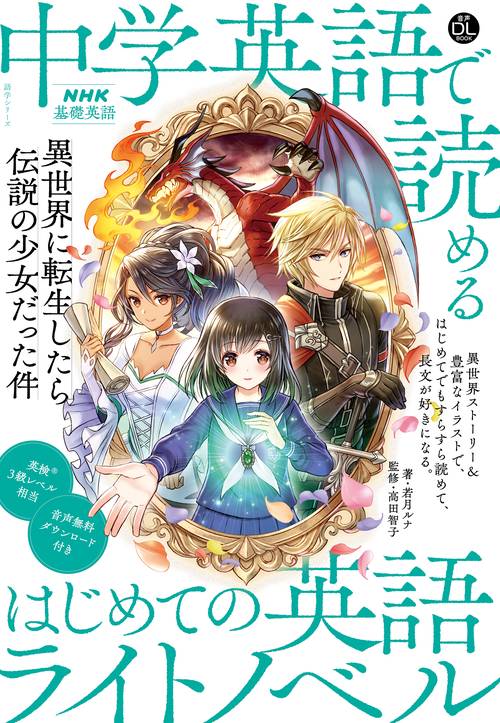 音声DL BOOK　ＮＨＫ基礎英語　中学英語で読める　はじめての英語ライトノベル