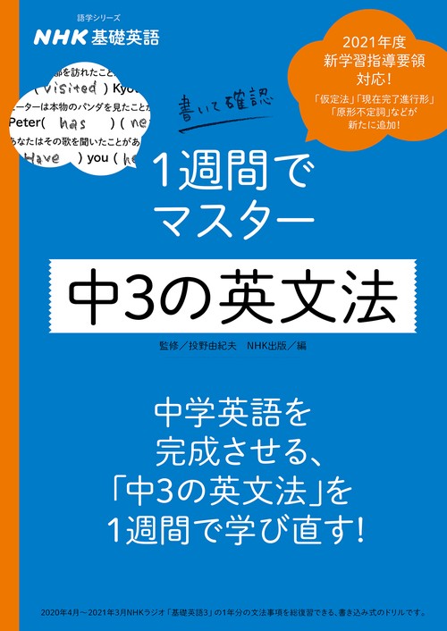 ＮＨＫ基礎英語　書いて確認　１週間でマスター　中３の英文法