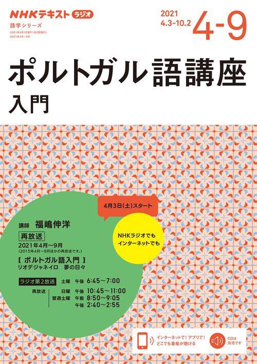 NHK　ラジオ　ポルトガル語講座　入門　2021年49月