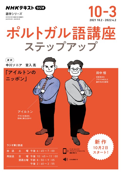 NHK　ラジオ　ポルトガル語講座　ステップアップ　2021年10月2022年3月
