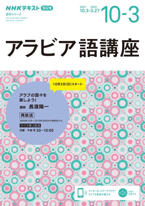 NHK　ラジオ　アラビア語講座　2021年10月2022年3月