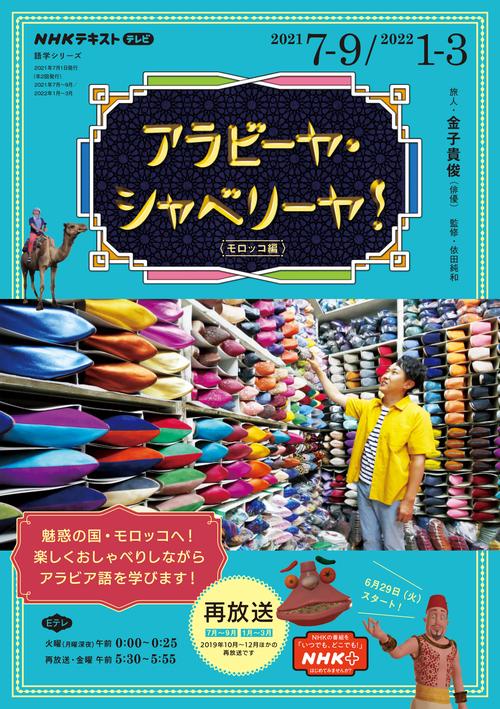 NHK　テレビ　アラビーヤ・シャベリーヤ！　2021年79月 /2022年13月