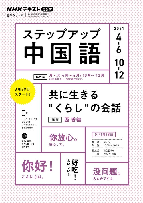 NHK　ラジオ　ステップアップ中国語　2021年46月 /1012月
