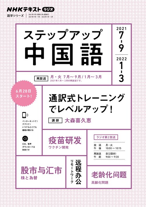 NHK　ラジオ　ステップアップ中国語　2021年79月 /2022年13月