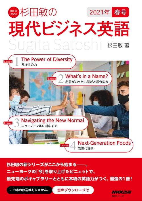 音声DL BOOK　杉田敏の　現代ビジネス英語　２０２１年　春号