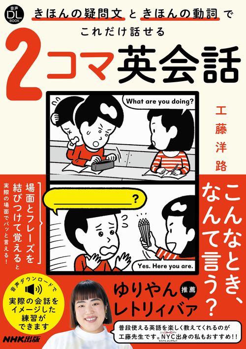 音声ＤＬ　ＢＯＯＫ　きほんの疑問文ときほんの動詞でこれだけ話せる　２コマ英会話