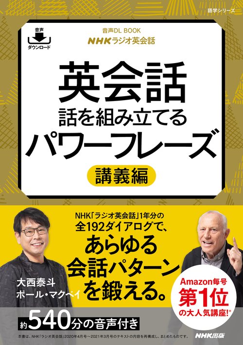 音声DL BOOK NHKラジオ英会話　英会話　話を組み立てるパワーフレーズ　講義編