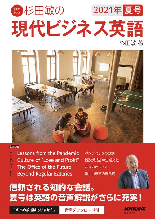 音声DL BOOK　杉田敏の　現代ビジネス英語　２０２１年　夏号