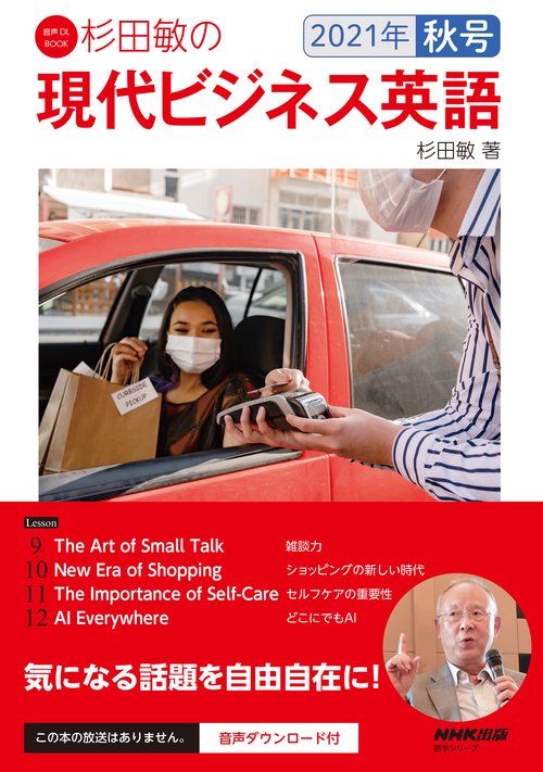 音声DL BOOK　杉田敏の　現代ビジネス英語　２０２１年　秋号