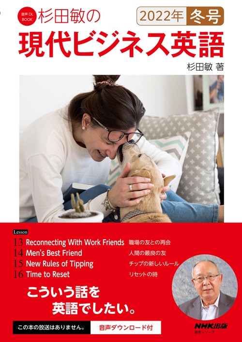音声DL BOOK　杉田敏の　現代ビジネス英語　２０２２年　冬号