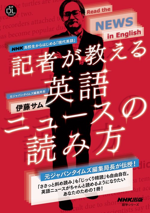 音声DL BOOK　NHK高校生からはじめる「現代英語」　記者が教える英語ニュースの読み方