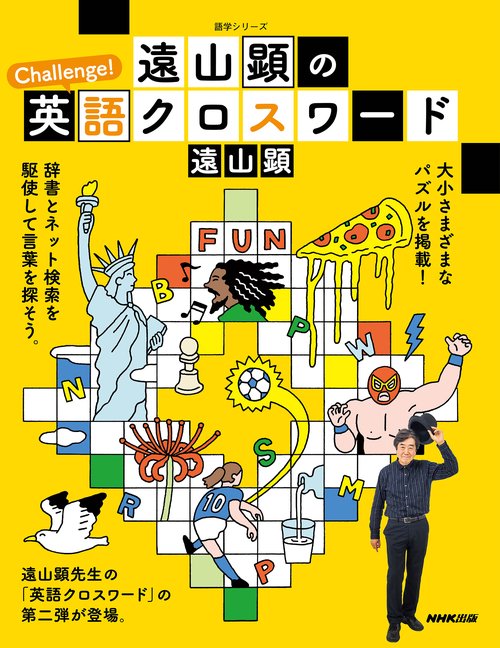 遠山顕の　Challenge！英語クロスワード