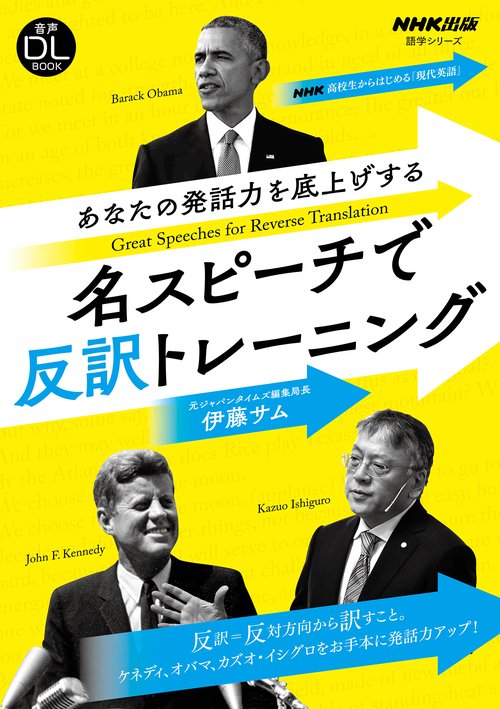 音声ＤＬ　ＢＯＯＫ　ＮＨＫ高校生からはじめる「現代英語」　あなたの発話力を底上げする　名スピーチで反訳トレーニング