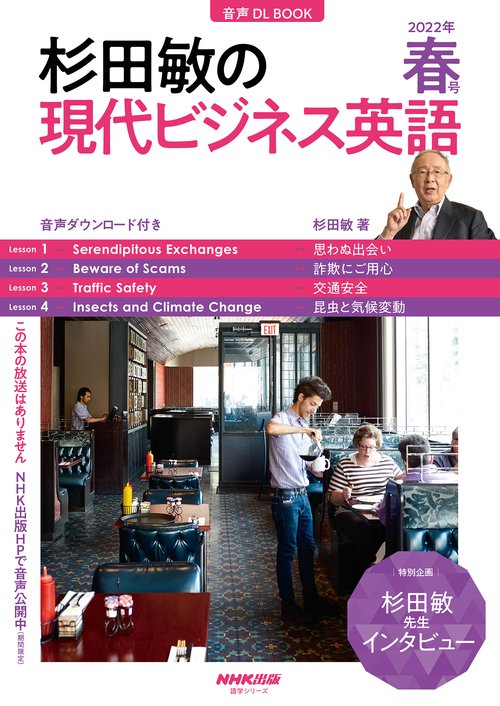 音声DL BOOK　杉田敏の　現代ビジネス英語　２０２２年　春号