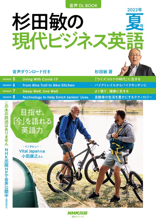 音声DL BOOK　杉田敏の　現代ビジネス英語　２０２２年　夏号