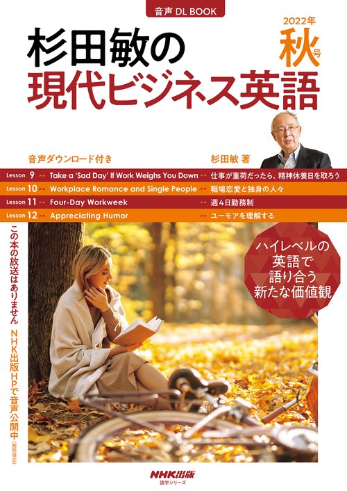 音声ＤＬ　ＢＯＯＫ　杉田敏の　現代ビジネス英語　２０２２年　秋号