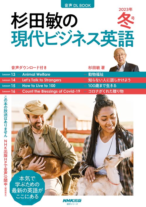 音声ＤＬ　ＢＯＯＫ　杉田敏の　現代ビジネス英語　２０２３年　冬号