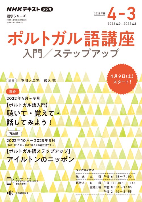 NHK　ラジオ　ポルトガル語講座 入門/ステップアップ　2022年度